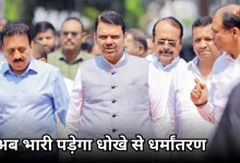 Photo of धोखे से धर्म परिवर्तन कराया, तो लंबे समय तक रहना होगा जेल में, महाराष्ट्र में लागू हुआ ये सख्त कानून