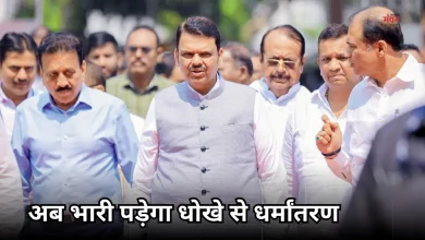 Photo of धोखे से धर्म परिवर्तन कराया, तो लंबे समय तक रहना होगा जेल में, महाराष्ट्र में लागू हुआ ये सख्त कानून