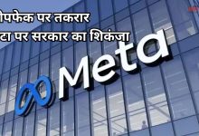 Photo of डीपफेक पर मेटा को सरकार की सख्त चेतावनी, एक्शन लो… वरना अंजाम भुगतो