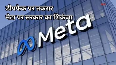 Photo of डीपफेक पर मेटा को सरकार की सख्त चेतावनी, एक्शन लो… वरना अंजाम भुगतो