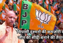 Photo of मिशन 2027: जीत की हैट्रिक लगाने के लिए ये खास रणनीति बना रही BJP, एक्टिव हुआ भगवा खेमा