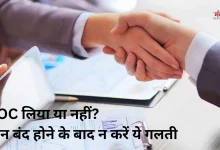 Photo of क्या आपका लोन खत्म हो गया है? बैंक से ये जरूरी कागज लेना न भूलें