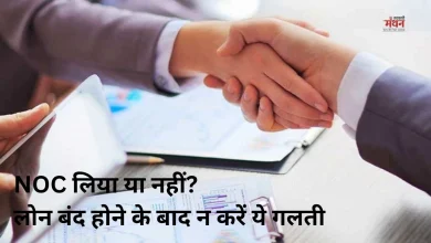 Photo of क्या आपका लोन खत्म हो गया है? बैंक से ये जरूरी कागज लेना न भूलें