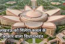 Photo of लखनऊ में बनेगा कमल की पंखुड़ियों वाला विधानभवन, इस फेमस जमीन पर रखी जाएगी नींव