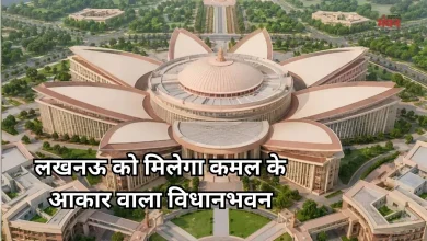 Photo of लखनऊ में बनेगा कमल की पंखुड़ियों वाला विधानभवन, इस फेमस जमीन पर रखी जाएगी नींव