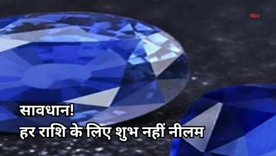 Photo of नीलम रत्न पहनने से पहले जान लें ये जरूरी नियम, वरना हो सकता है नुकसान