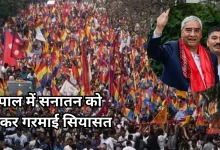 Photo of नेपाल को हिंदू राष्ट्र बनाने की मांग तेज, देउबा का सनातन पर बड़ा ऐलान