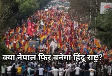 Photo of नेपाल में तेज हुई हिंदू राष्ट्र बनने की मांग, भारत की सीमा से सटे इलाकों में पहुंचा तनाव, चौकसी बढ़ी