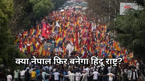 नेपाल में तेज हुई हिंदू राष्ट्र बनने की मांग, भारत की सीमा से सटे इलाकों में पहुंचा तनाव, चौकसी बढ़ी