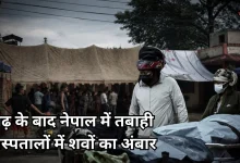 Photo of नेपाल में बाढ़ का कहर, अब शव रखने तक की जगह नहीं, महामारी का खतरा बढ़ा
