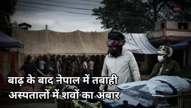 Photo of नेपाल में बाढ़ का कहर, अब शव रखने तक की जगह नहीं, महामारी का खतरा बढ़ा