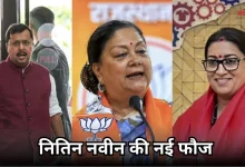 Photo of नितिन नवीन की नई टीम का ऐलान, वसुंधरा राजे-स्मृति ईरानी को बड़ी जिम्मेदारी, देखें पूरी लिस्ट