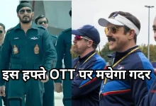 Photo of इस हफ्ते OTT पर मचेगा धमाल, ‘टेड लासो’ से लेकर ‘मैं वापस आऊंगा’ तक… जानें पूरी लिस्ट