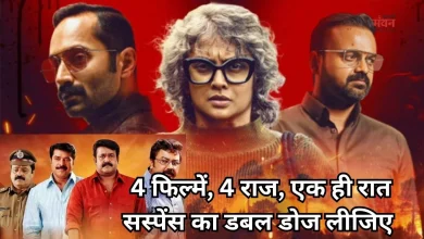 Photo of सस्पेंस से भरपूर हैं OTT की ये 4 फिल्में, हर कहानी में छिपा है बड़ा राज, जरूर देखें