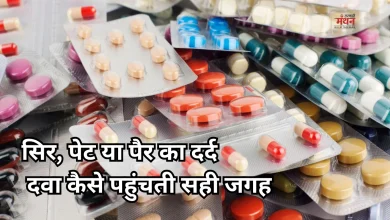 Photo of पेन किलर को कैसे पता चलता है शरीर में कहां हो रहा दर्द? जानें पूरा सच