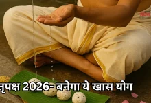 Photo of Pitru Paksha 2026: इस बार पितृपक्ष में बन रहा दुर्लभ गजच्छाया योग, इस डेट से होगा शुरू