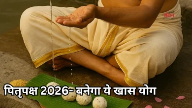 Photo of Pitru Paksha 2026: इस बार पितृपक्ष में बन रहा दुर्लभ गजच्छाया योग, इस डेट से होगा शुरू