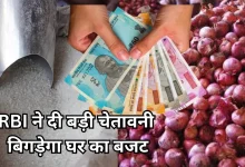 Photo of चीनी-प्याज से लेकर सब कुछ महंगा, RBI ने जारी किया महंगाई का अलर्ट