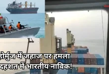 Photo of होर्मुज में भारतीय क्रू पर IRGC का हमला, रॉकेट ग्रेनेड से दहला जहाज, VIDEO वायरल