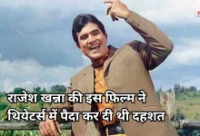 Photo of राजेश खन्ना की वो हॉरर फिल्म, जिसने 8 हफ्ते तक किया था बॉक्स ऑफिस पर राज