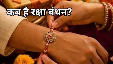 Photo of Raksha Bandhan 2026: अगर शुभ मुहूर्त में न बांध पाएं भाई को राखी, तो करें ये काम, नहीं लगेगा दोष