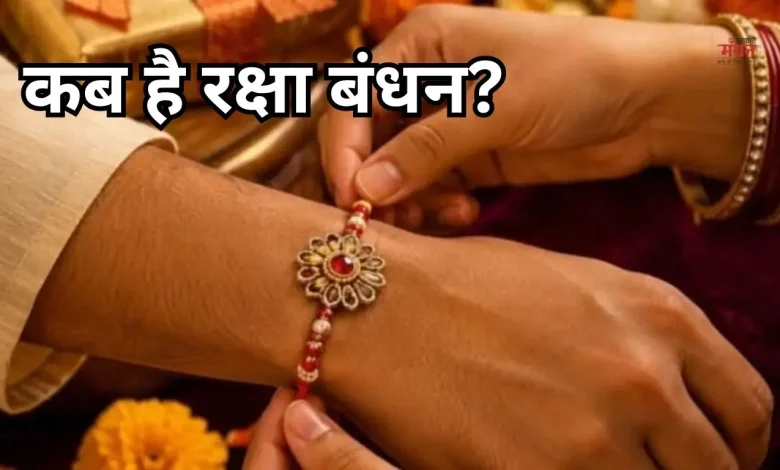 Raksha Bandhan 2026