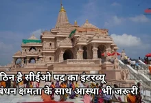 Photo of राम मंदिर CEO पद के लिए 18 उम्मीदवार शॉर्टलिस्ट, पूछे जा रहे आस्था से जुड़े सवाल भी