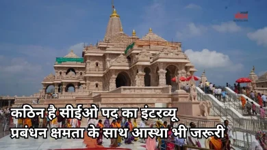 Photo of राम मंदिर CEO पद के लिए 18 उम्मीदवार शॉर्टलिस्ट, पूछे जा रहे आस्था से जुड़े सवाल भी
