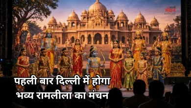 Photo of अयोध्या की रामलीला अब दिल्ली में, मावलंकर हॉल में सजेगा भव्य मंच, राम की भूमिका में दिखेगा ये एक्टर