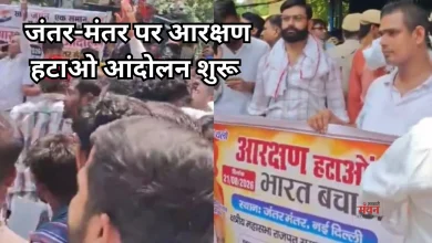 Photo of आरक्षण हटाओ आंदोलन से गरमाई दिल्ली, जंतर-मंतर पर कड़ी सुरक्षा के बीच जुटने लगी भीड़