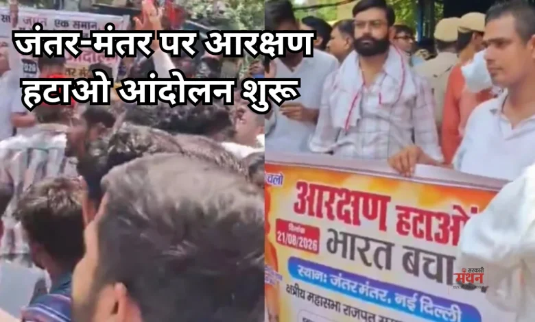 Jantar Mantar Reservation Protest