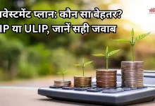 Photo of SIP vs ULIP: 1 करोड़ रुपये का फंड बनाने के लिए कौन-सा निवेश विकल्प रहेगा फायदेमंद?