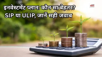 Photo of SIP vs ULIP: 1 करोड़ रुपये का फंड बनाने के लिए कौन-सा निवेश विकल्प रहेगा फायदेमंद?