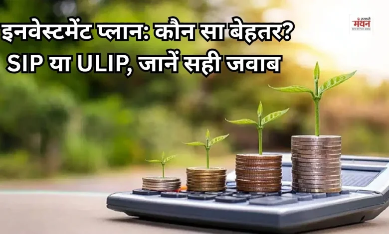 SIP vs ULIP