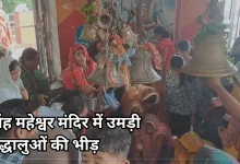 Photo of सिंह महेश्वर मंदिर में उमड़ा आस्था का सैलाब, हर-हर महादेव के जयकारों से गूंजा हमीरपुर