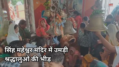Photo of सिंह महेश्वर मंदिर में उमड़ा आस्था का सैलाब, हर-हर महादेव के जयकारों से गूंजा हमीरपुर