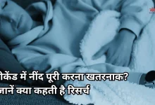 Photo of क्या वीकेंड की नींद हफ्तेभर की कमी पूरी कर सकती है? जानें सच