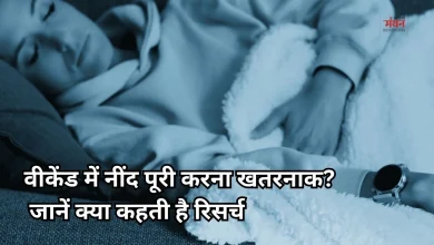 Photo of क्या वीकेंड की नींद हफ्तेभर की कमी पूरी कर सकती है? जानें सच