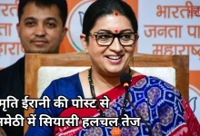 Photo of अमेठी से स्मृति ईरानी का बड़ा अपडेट, तेज हुई सियासी हलचल, सोशल मीडिया पर भी चर्चा