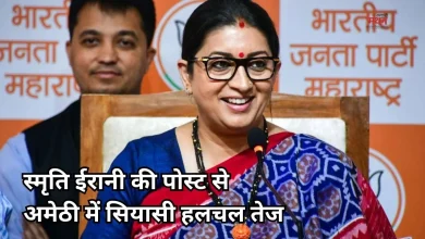 Photo of अमेठी से स्मृति ईरानी का बड़ा अपडेट, तेज हुई सियासी हलचल, सोशल मीडिया पर भी चर्चा