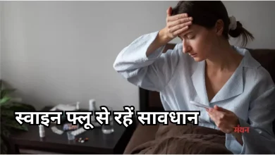 Photo of अगर घर में किसी को हो गया है H1N1 तो कैसे बचें बाकी के सदस्य?