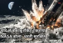 Photo of चांद से टकराया स्पेसएक्स का रॉकेट, उड़ा धूल का गुबार, वैज्ञानिक बोले- ‘रोमांचक’