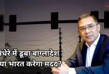 Photo of बांग्लादेश में गहराया बिजली संकट: मॉल-बिलबोर्ड पर लगी पाबंदी, भारत से मदद गुहार