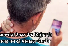 Photo of टेक्स्ट नेक सिंड्रोम: डिजिटल युग की ये नई बीमार चुपचाप बिगाड़ रही है रीढ़ की सेहत