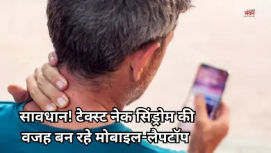 Photo of टेक्स्ट नेक सिंड्रोम: डिजिटल युग की ये नई बीमार चुपचाप बिगाड़ रही है रीढ़ की सेहत
