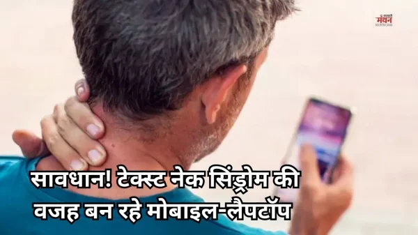 टेक्स्ट नेक सिंड्रोम: डिजिटल युग की ये नई बीमार चुपचाप बिगाड़ रही है रीढ़ की सेहत