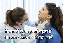 Photo of डिलीवरी के बाद थकान-उदासी को न करें नजरअंदाज, हो सकता है थायरॉयड का संकेत