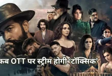 Photo of थिएट्रिकल रन के बाद OTT पर कब और कहां स्ट्रीम होगी ‘टॉक्सिक’? जानें- डिटेल्स