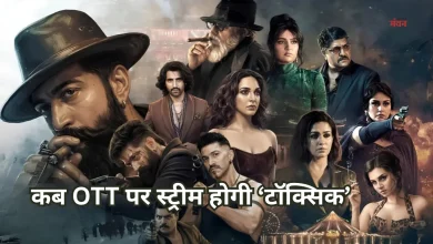 Photo of थिएट्रिकल रन के बाद OTT पर कब और कहां स्ट्रीम होगी ‘टॉक्सिक’? जानें- डिटेल्स