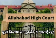 Photo of यूपी के किराएदारों को बड़ी राहत, इलाहाबाद हाईकोर्ट ने बदले रेंट बढ़ाने और बेदखली के नियम